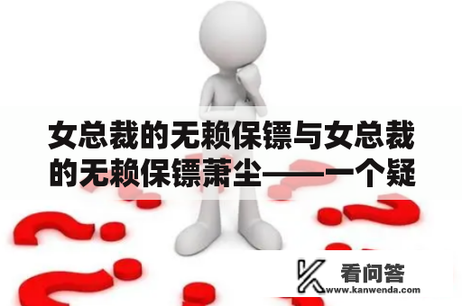 女总裁的无赖保镖与女总裁的无赖保镖萧尘——一个疑问的探究