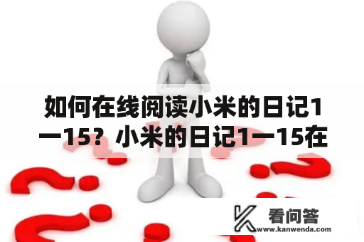 如何在线阅读小米的日记1一15？小米的日记1一15在线阅读笔趣阁解析