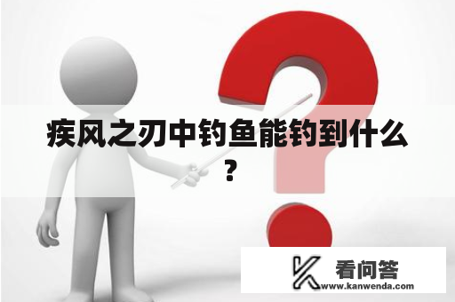 疾风之刃中钓鱼能钓到什么？