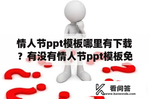 情人节ppt模板哪里有下载？有没有情人节ppt模板免费下载？