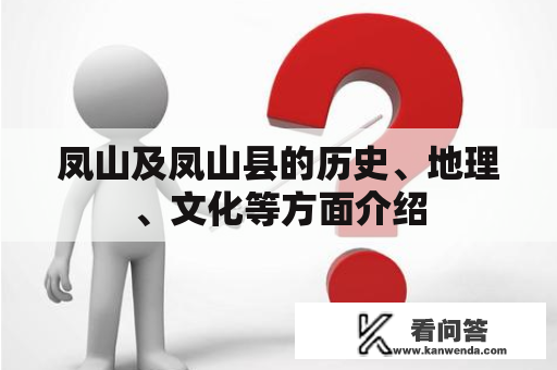 凤山及凤山县的历史、地理、文化等方面介绍