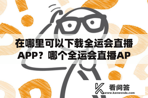 在哪里可以下载全运会直播APP？哪个全运会直播APP比较好？