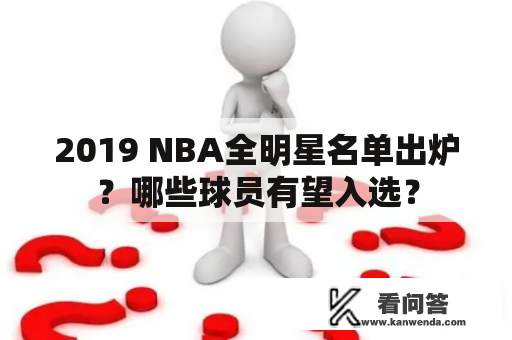 2019 NBA全明星名单出炉？哪些球员有望入选？