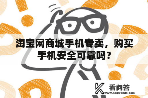 淘宝网商城手机专卖，购买手机安全可靠吗？