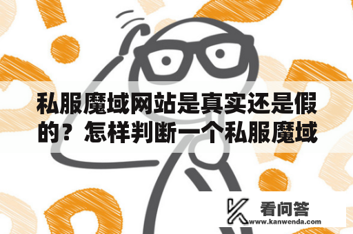 私服魔域网站是真实还是假的？怎样判断一个私服魔域网站是否可信？