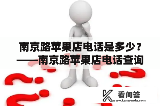 南京路苹果店电话是多少？——南京路苹果店电话查询