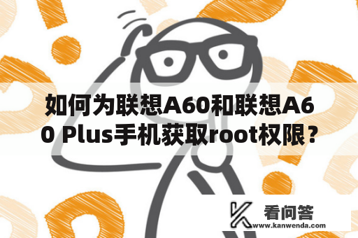 如何为联想A60和联想A60 Plus手机获取root权限？