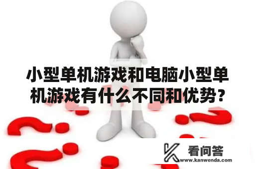 小型单机游戏和电脑小型单机游戏有什么不同和优势？