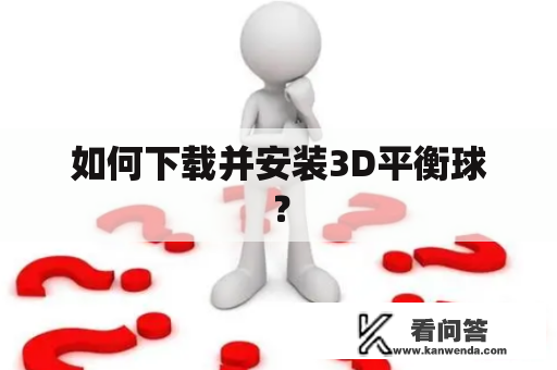 如何下载并安装3D平衡球？