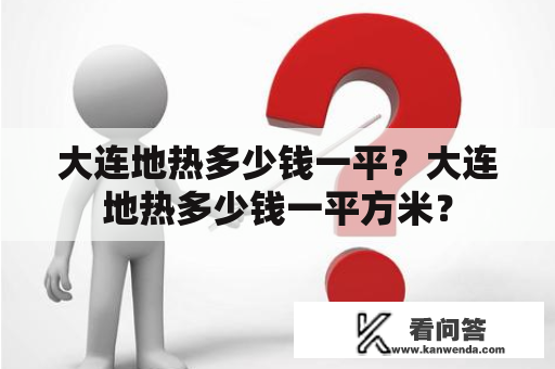 大连地热多少钱一平？大连地热多少钱一平方米？