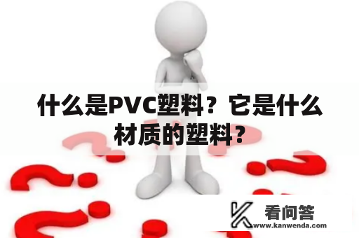什么是PVC塑料？它是什么材质的塑料？