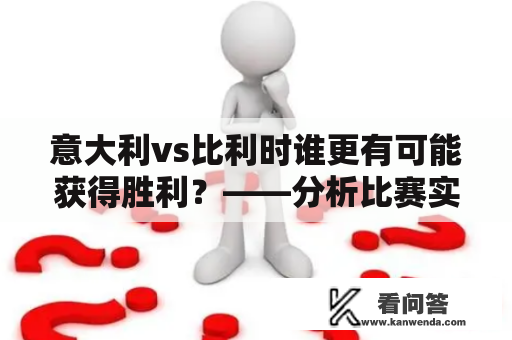 意大利vs比利时谁更有可能获得胜利？——分析比赛实力与最新战绩