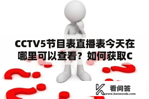CCTV5节目表直播表今天在哪里可以查看？如何获取CCTV5节目表直播信息？