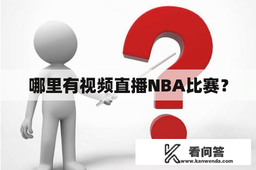 哪里有视频直播NBA比赛？