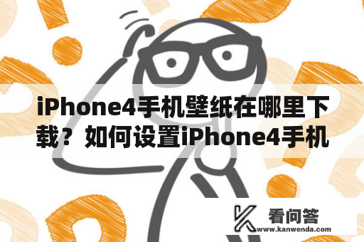 iPhone4手机壁纸在哪里下载？如何设置iPhone4手机壁纸？