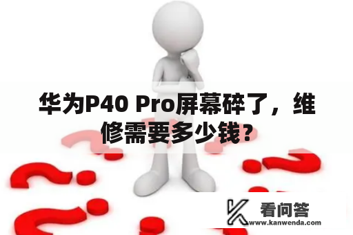 华为P40 Pro屏幕碎了，维修需要多少钱？