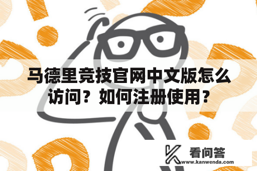 马德里竞技官网中文版怎么访问？如何注册使用？