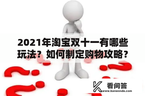 2021年淘宝双十一有哪些玩法？如何制定购物攻略？