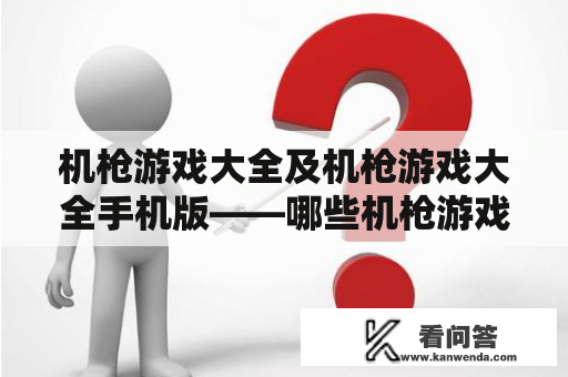 机枪游戏大全及机枪游戏大全手机版——哪些机枪游戏值得一玩？