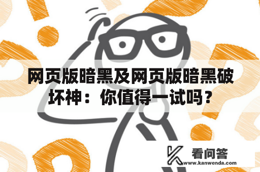 网页版暗黑及网页版暗黑破坏神：你值得一试吗？