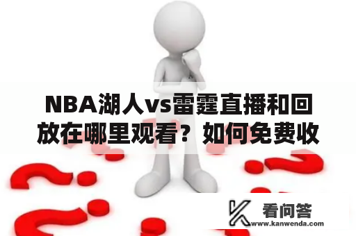 NBA湖人vs雷霆直播和回放在哪里观看？如何免费收看？