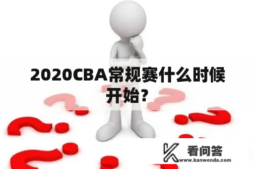 2020CBA常规赛什么时候开始？