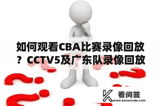 如何观看CBA比赛录像回放？CCTV5及广东队录像回放像回放教程分享