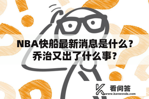 NBA快船最新消息是什么？乔治又出了什么事？