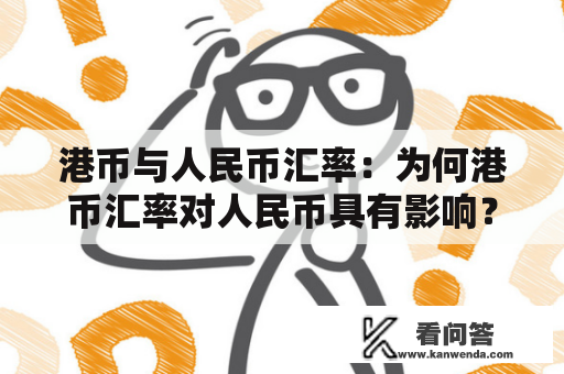 港币与人民币汇率：为何港币汇率对人民币具有影响？