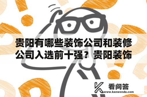 贵阳有哪些装饰公司和装修公司入选前十强？贵阳装饰公司前十强