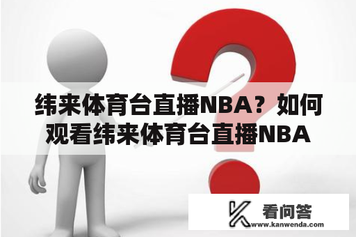 纬来体育台直播NBA？如何观看纬来体育台直播NBA直播？