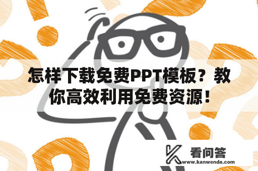 怎样下载免费PPT模板？教你高效利用免费资源！