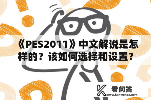 《PES2011》中文解说是怎样的？该如何选择和设置？