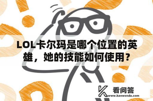 LOL卡尔玛是哪个位置的英雄，她的技能如何使用？