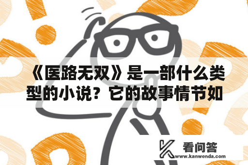 《医路无双》是一部什么类型的小说？它的故事情节如何？