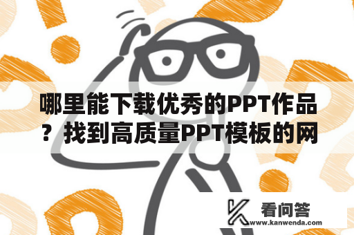 哪里能下载优秀的PPT作品？找到高质量PPT模板的网站推荐