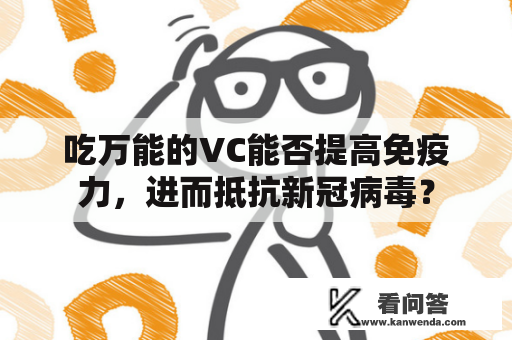 吃万能的VC能否提高免疫力，进而抵抗新冠病毒？