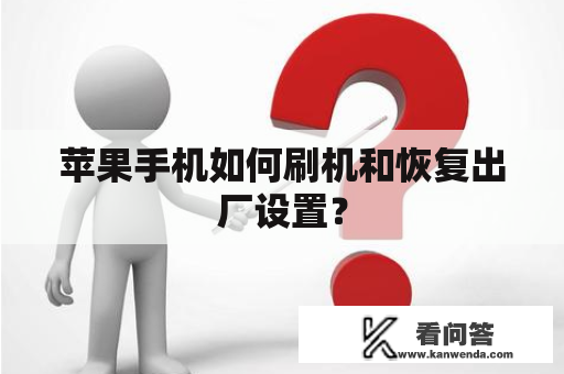 苹果手机如何刷机和恢复出厂设置？