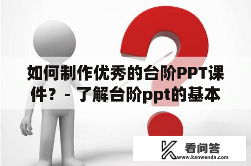 如何制作优秀的台阶PPT课件？- 了解台阶ppt的基本要素及优秀案例