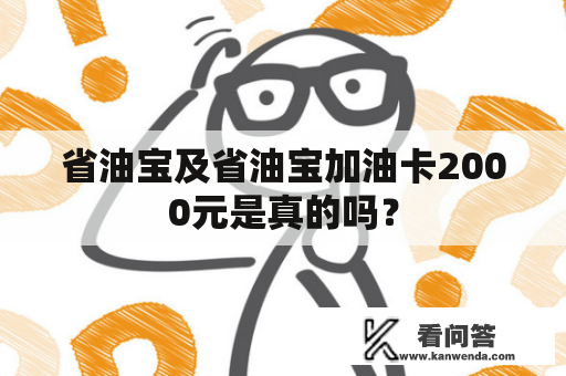 省油宝及省油宝加油卡2000元是真的吗？