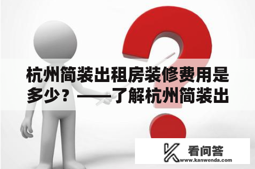 杭州简装出租房装修费用是多少？——了解杭州简装出租房装修费用