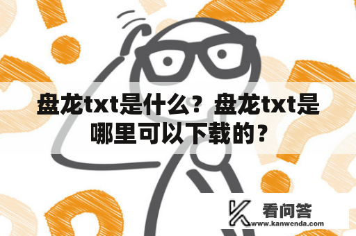 盘龙txt是什么？盘龙txt是哪里可以下载的？