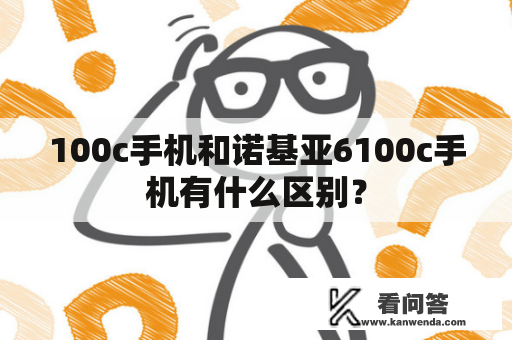 100c手机和诺基亚6100c手机有什么区别？