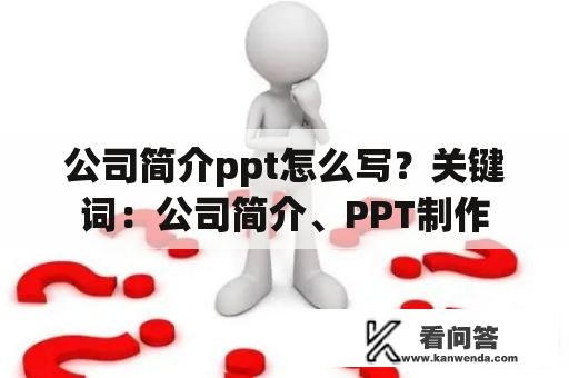 公司简介ppt怎么写？关键词：公司简介、PPT制作