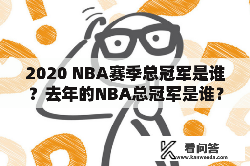 2020 NBA赛季总冠军是谁？去年的NBA总冠军是谁？