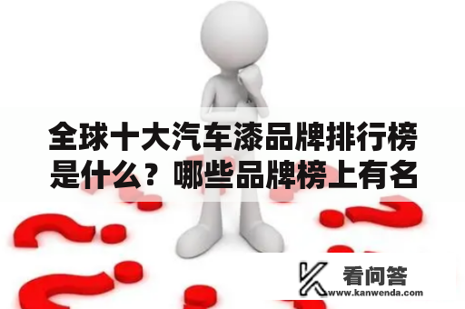 全球十大汽车漆品牌排行榜是什么？哪些品牌榜上有名？