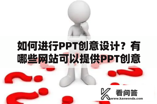 如何进行PPT创意设计？有哪些网站可以提供PPT创意设计服务？