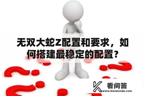 无双大蛇Z配置和要求，如何搭建最稳定的配置？