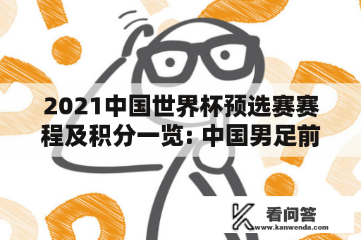 2021中国世界杯预选赛赛程及积分一览: 中国男足前路如何?