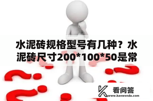 水泥砖规格型号有几种？水泥砖尺寸200*100*50是常见的吗？